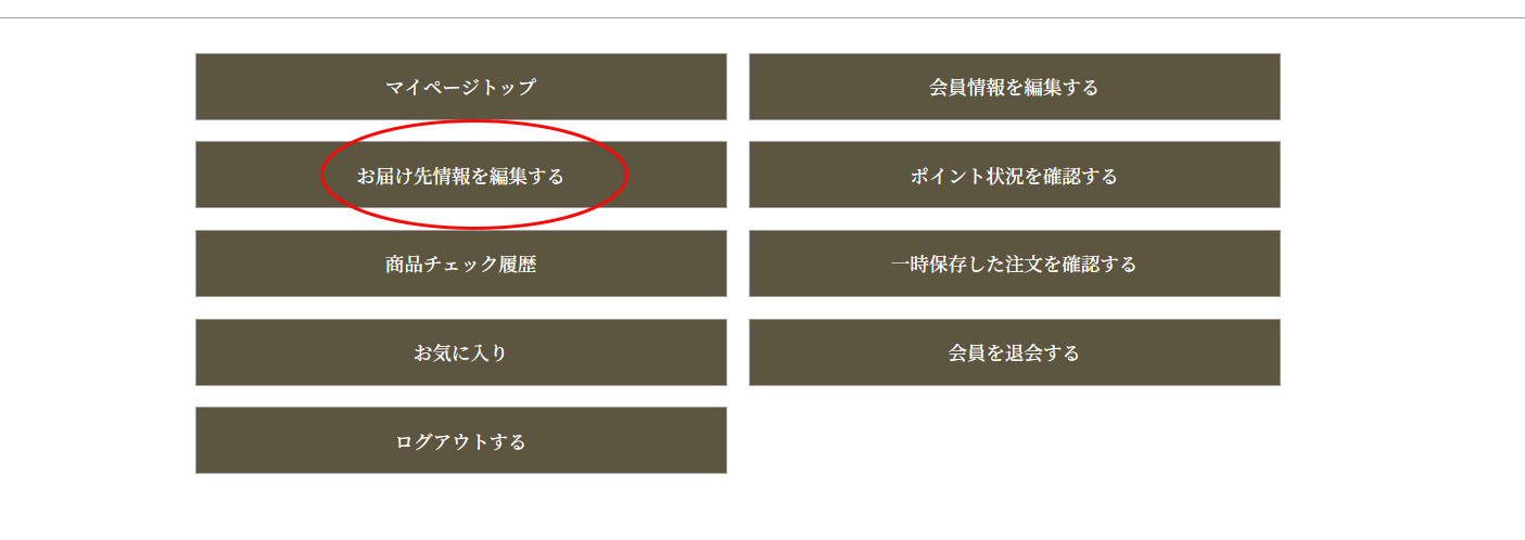 お届け先情報を編集する (クリックで拡大)
