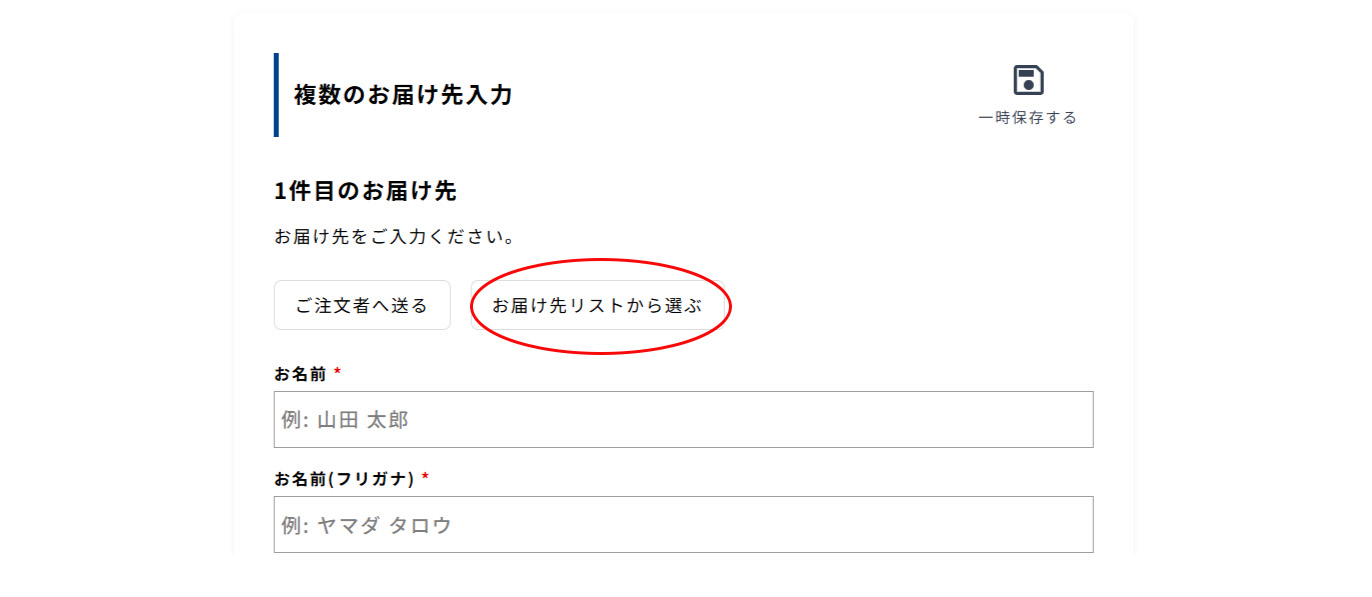 お届け先リストから選ぶ (クリックで拡大)