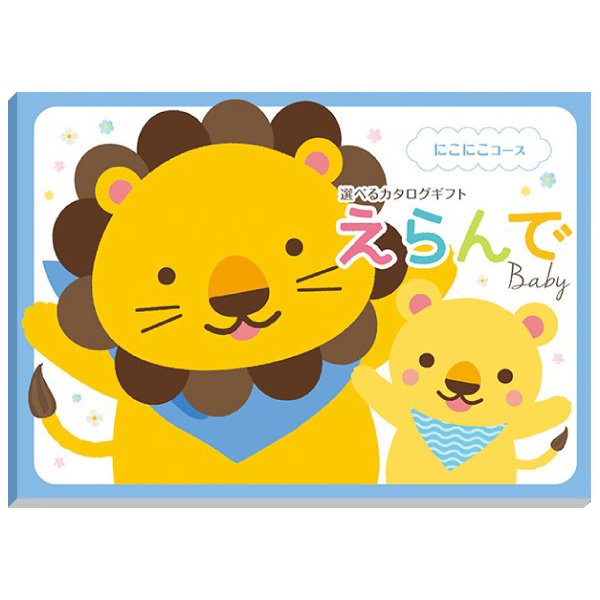 出産祝いカタログギフトえらんで「にこにこ」コース