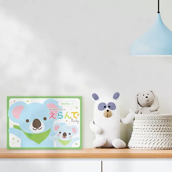 出産祝いカタログギフトえらんで「きらきら」コース