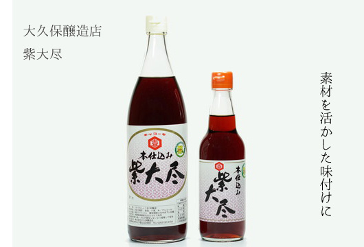 大久保醸造店 本仕込み 紫大尽