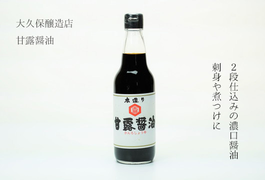 大久保醸造　甘露醬油<br>濃厚で旨み豊かな再仕込み醤油。刺身や豆腐は醤油の旨みを実感できます。