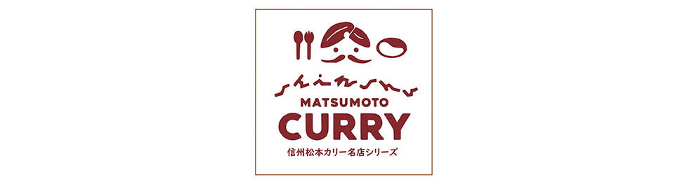 松本カリー