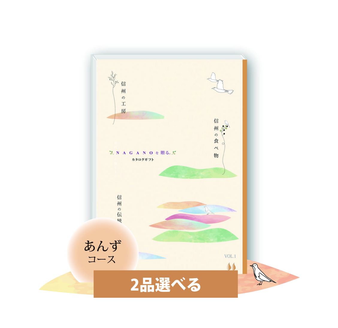 ～信州を贈ろう～信州の豊かな自然に育まれた農産物や加工品、その土地の風土から生まれ、受け継がれてきた技術の伝統工芸品やクラフト作家たちの手仕事の作品など、作り手の想いが込められたアイテムが詰まったカタログギフトです。<br>結婚式の引出物、結婚内祝、出産内祝、さまざまな返礼品などにお使いいただけます。大切な方への贈り物に想いが伝わるギフトです。