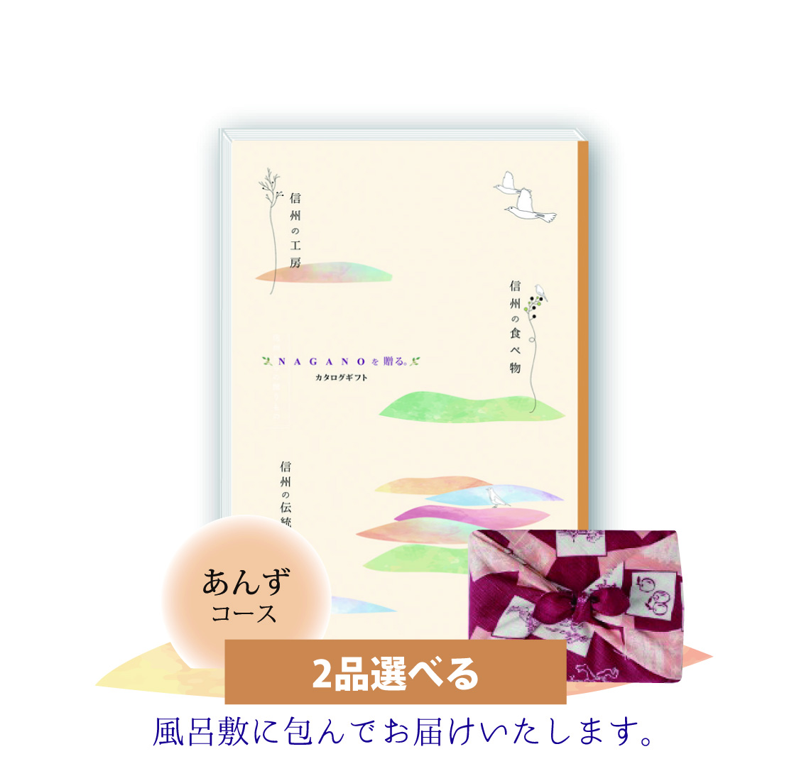 長野県のカタログギフト ‐ 信州からの贈りもの-｜【公式】人と人を結ぶ