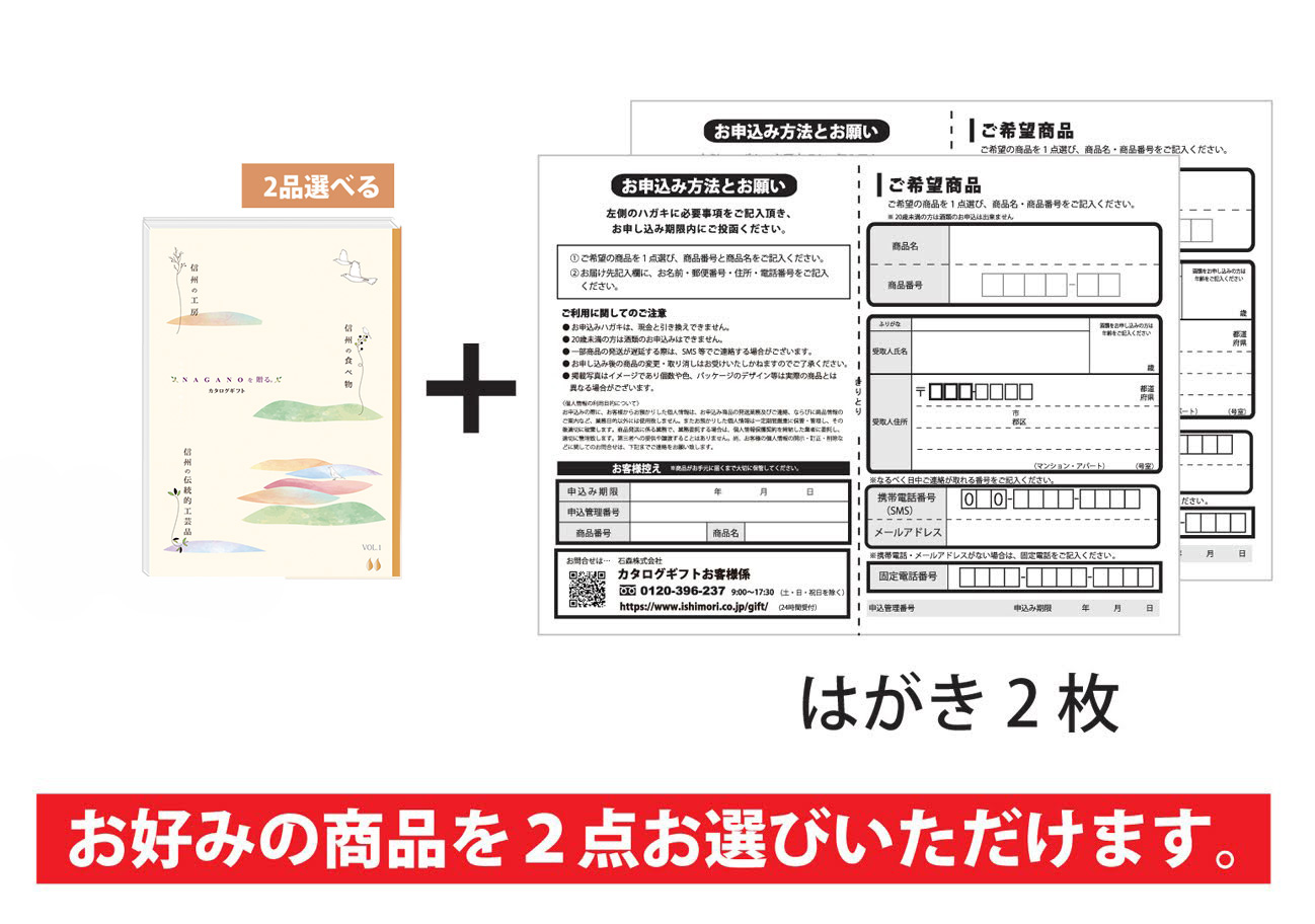 2枚の申込ハガキが入っております。お好みの商品を2点お選びいただけます。