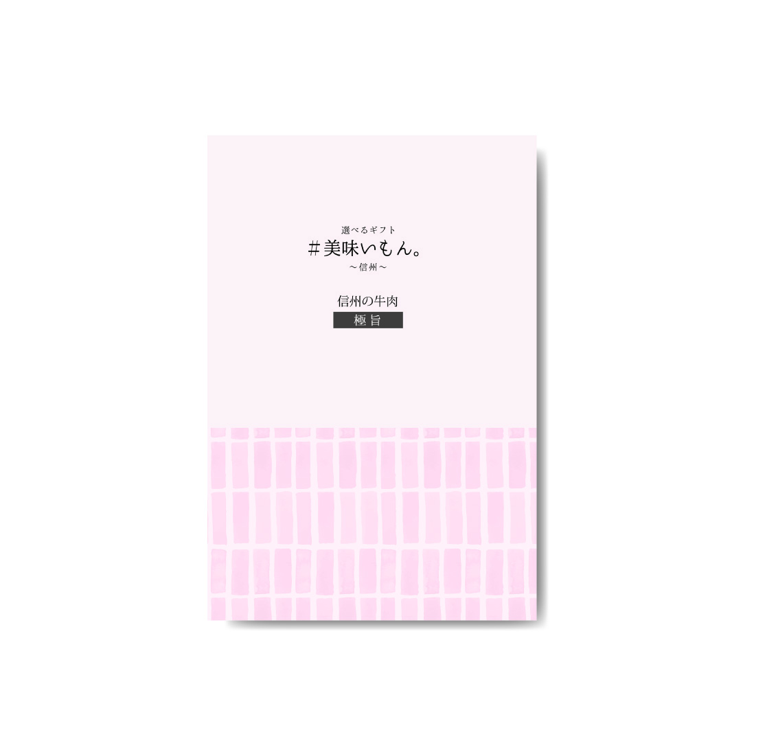 信州の牛肉が選べるグルメカタログギフト<br>企業の成約キャンペーンや社内表彰、お中元お歳暮に。<br>「信州プレミアム牛」、「信州アルプス牛」、「信州オレイン豚」とのセットの3点の中から選べるグルメカタログギフトです。