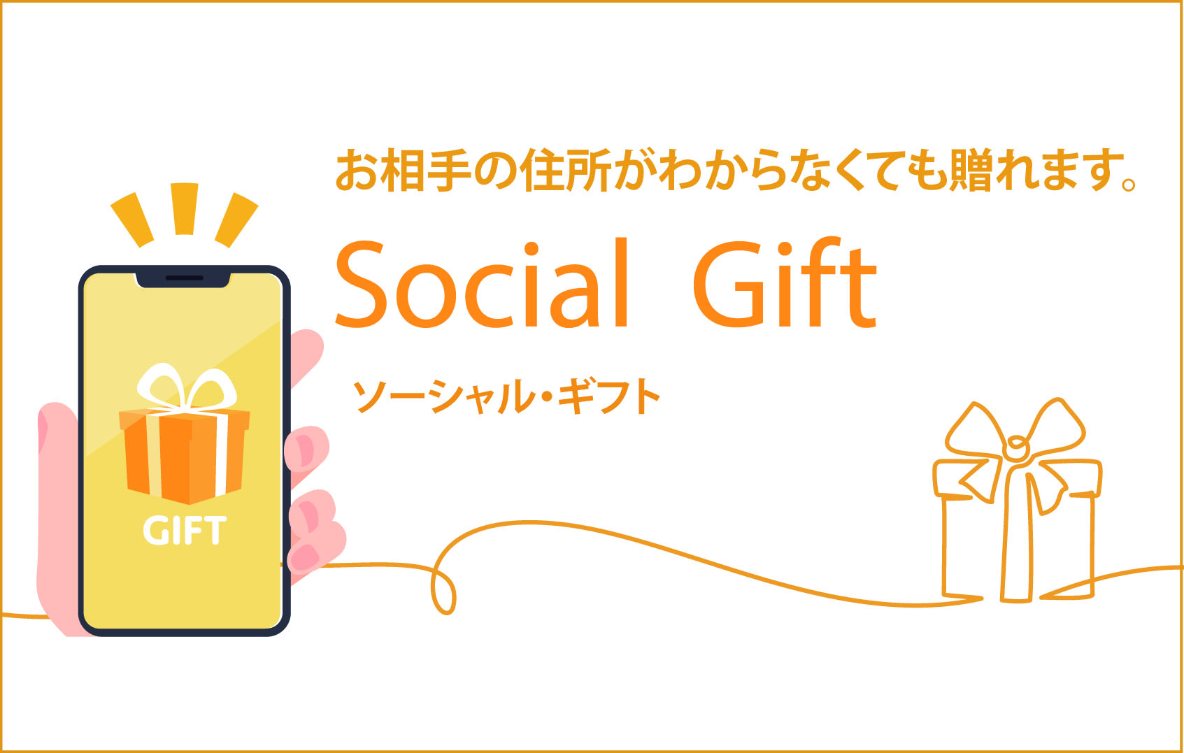 <span>ソーシャルギフト〈eギフト〉</span>住所を知らなくてもLINEやメールで贈れる
